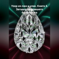 А. Роуден. Узор из лжи и улик. Книга 4. Загадка пропавшего бриллианта
