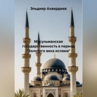 Эльдияр Элдарович Ахвердиев. Исламское представление о власти: специфика, течения, государственные органы
