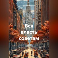 Alexander Grigoryev. Вся власть советам