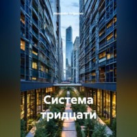 Alexander Grigoryev. Система тридцати