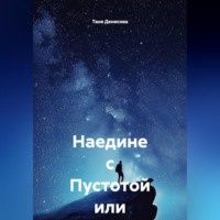 Таня Денисова. Наедине с Пустотой или Р96