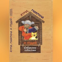 . Кума, Макрина и Пудей. Сибирские побасёнки.