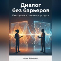 Артем Демиденко. Диалог без барьеров: Как слушать и слышать друг друга