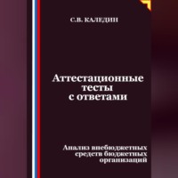 Сергей Каледин. Аттестационные тесты с ответами. Анализ внебюджетных средств бюджетных организаций