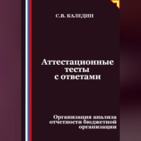 Сергей Каледин. Аттестационные тесты с ответами. Организация анализа отчетности бюджетной организации