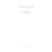 Сергей Г.. Легкая речь