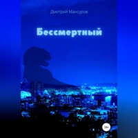 Дмитрий Мансуров. Бессмертный