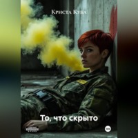 Криста Куба. То, что скрыто