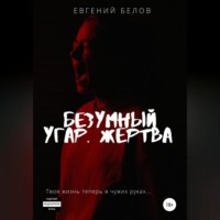Евгений Белов. Безумный угар. Жертва