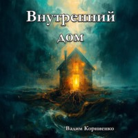 Вадим Корниенко. Внутренний дом