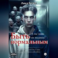 Лика Русал. Быть нормальным