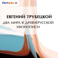 . Два мира в древнерусской иконописи