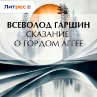 Всеволод Гаршин. Сказание о гордом Аггее