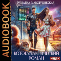 Милена Завойчинская. Котогалактический роман