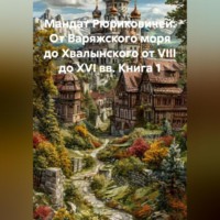 Alexander Grigoryev. Мандат Рюриковичей: От Варяжского моря до Хвалынского от VIII до XVI вв. Книга 1