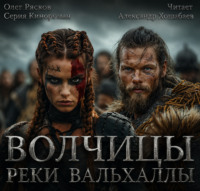 . Волчицы. Часть пятая. Реки Вальхаллы
