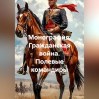 Alexander Grigoryev. Монография: Гражданская война. Полевые командиры