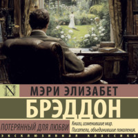 . Потерянный для любви