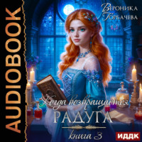 . Когда возвращается радуга. Книга 3