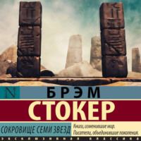 . Сокровище семи звезд