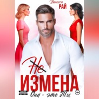 Ванесса Рай. (Не) измена. Она – это ты