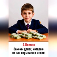 Александр Шлиман. Законы денег, которые от нас скрывали в школе