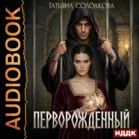 . Перворожденный