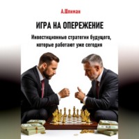 Александр Шлиман. Игра на опережение. Инвестиционные стратегии будущего, которые работают уже сегодня
