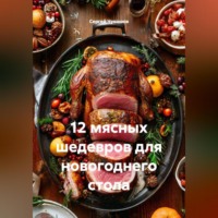Сергей Чувашов. 12 мясных шедевров для новогоднего стола