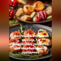 . Новогодние холодные закуски. 12 изысканных рецептов для незабываемого праздника