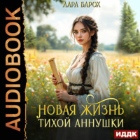 Лара Барох. Новая жизнь тихой Аннушки