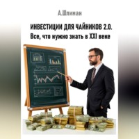 Александр Шлиман. Инвестиции для чайников 2.0. Все, что нужно знать в XXI веке