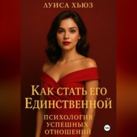 Луиса Хьюз. Как стать его Единственной. Психология успешных отношений