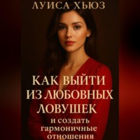 Луиса Хьюз. Как выйти из любовных ловушек и создать гармоничные отношения