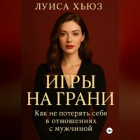 Луиса Хьюз. Игры на грани. Как не потерять себя в отношениях с мужчиной