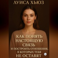 Луиса Хьюз. Как понять настоящую связь и построить отношения, в которых тебя не оставят