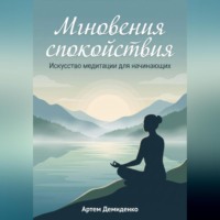 Артем Демиденко. Мгновения спокойствия: Искусство медитации для начинающих