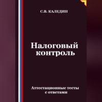 . Налоговый контроль. Аттестационные тесты с ответами