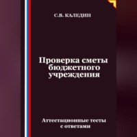 . Проверка сметы бюджетного учреждения. Аттестационные тесты с ответами