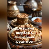 Сергей Чувашов. Домашний щербет. 5 волшебных рецептов.