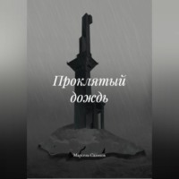 Марсель Салихов. Проклятый дождь