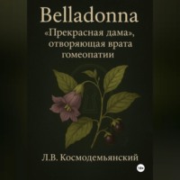 Леонид Владимирович Космодемьянский. Belladonna: «Прекрасная дама», отворяющая врата гомеопатии