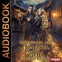 Ольга Герр. Попаданка для Дракона, или Жена любой ценой