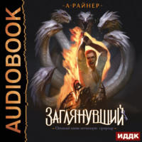 Анастасия Райнер. Заглянувший