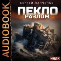 . Пекло. Книга 3. Разлом