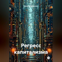 Alexander Grigoryev. Регресс капитализма