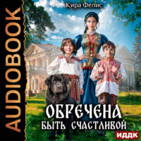 . Обречена быть счастливой