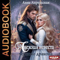 . Снежная невеста черного дракона
