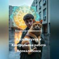 Владимир Кожевников. Вася Петухов и Контрольная работа Апокалипсиса