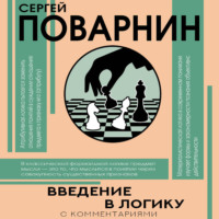 Сергей Иннокентьевич Поварнин. Введение в логику